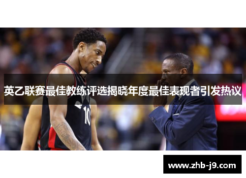 英乙联赛最佳教练评选揭晓年度最佳表现者引发热议