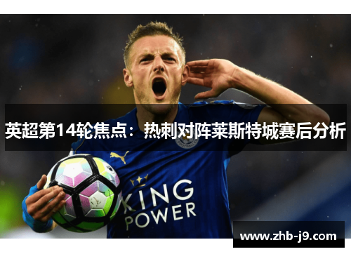 英超第14轮焦点：热刺对阵莱斯特城赛后分析