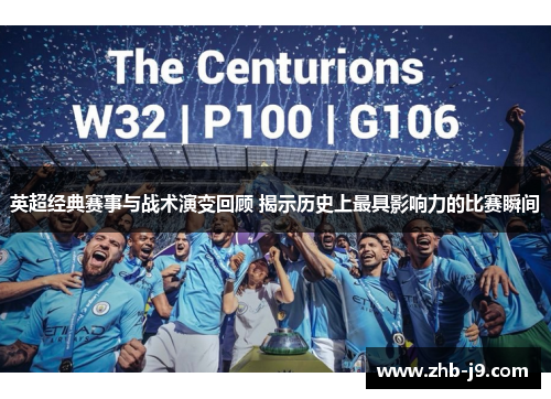 英超经典赛事与战术演变回顾 揭示历史上最具影响力的比赛瞬间 英超经典赛事与战术演变回顾 揭示历史上最具影响力的比赛瞬间