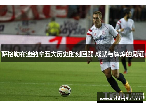 萨格勒布迪纳摩五大历史时刻回顾 成就与辉煌的见证