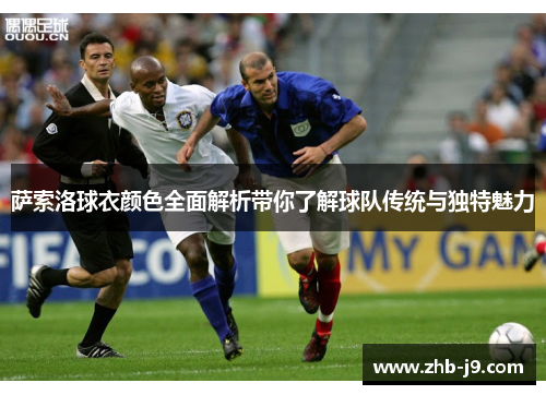 萨索洛球衣颜色全面解析带你了解球队传统与独特魅力