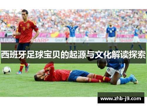 西班牙足球宝贝的起源与文化解读探索