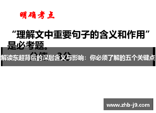 解读东超背后的深层含义与影响：你必须了解的五个关键点