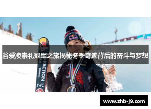 谷爱凌崇礼冠军之旅揭秘冬季奇迹背后的奋斗与梦想