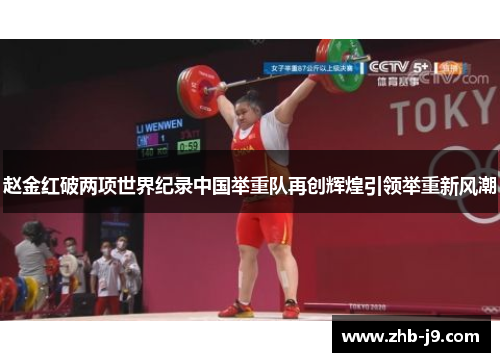 赵金红破两项世界纪录中国举重队再创辉煌引领举重新风潮