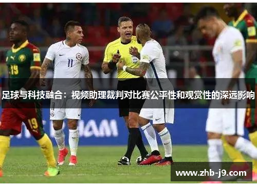 足球与科技融合：视频助理裁判对比赛公平性和观赏性的深远影响