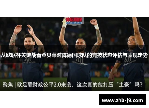 从欧联杯关键战看登贝莱对阵德国球队的竞技状态评估与表现走势 从欧联杯关键战看登贝莱对阵德国球队的竞技状态评估与表现走势