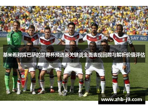 基米希对阵巴萨的世界杯预选赛关键战全面表现回顾与解析价值评估 基米希对阵巴萨的世界杯预选赛关键战全面表现回顾与解析价值评估