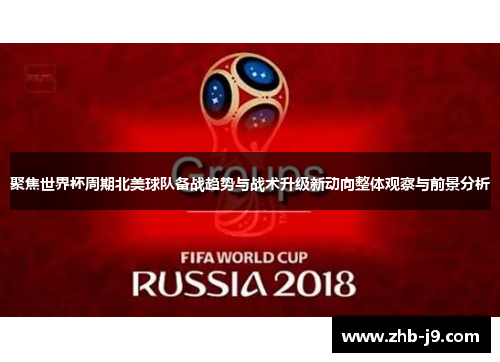 聚焦世界杯周期北美球队备战趋势与战术升级新动向整体观察与前景分析