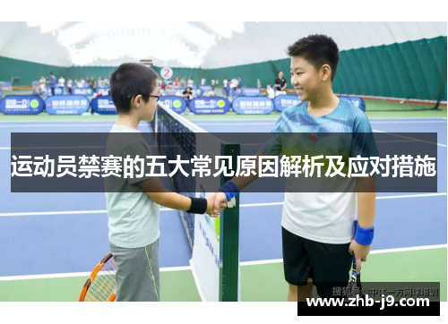 运动员禁赛的五大常见原因解析及应对措施