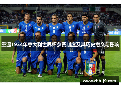 重温1934年意大利世界杯参赛制度及其历史意义与影响