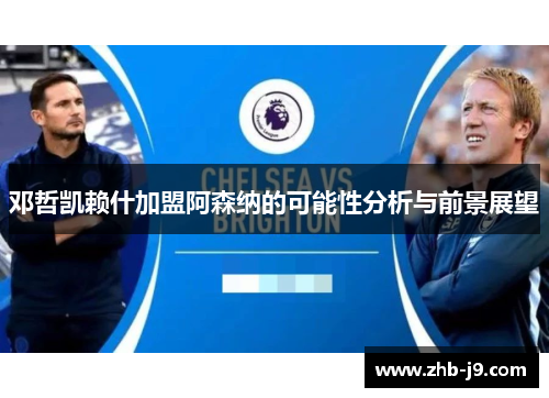 邓哲凯赖什加盟阿森纳的可能性分析与前景展望