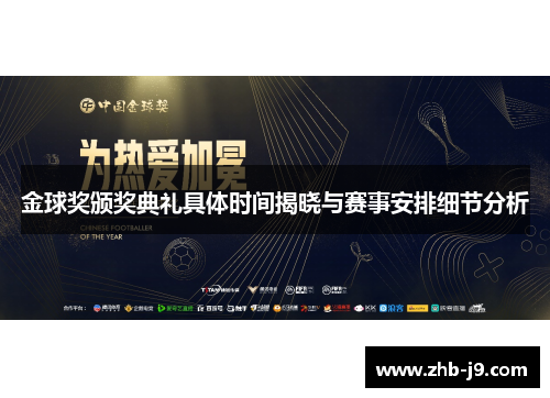 金球奖颁奖典礼具体时间揭晓与赛事安排细节分析