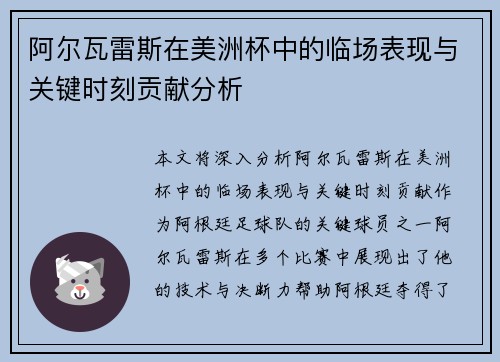 阿尔瓦雷斯在美洲杯中的临场表现与关键时刻贡献分析 阿尔瓦雷斯在美洲杯中的临场表现与关键时刻贡献分析