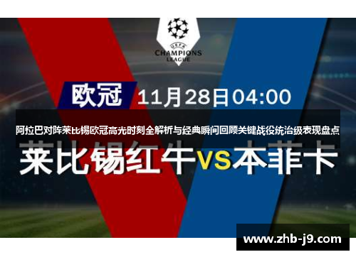 阿拉巴对阵莱比锡欧冠高光时刻全解析与经典瞬间回顾关键战役统治级表现盘点 阿拉巴对阵莱比锡欧冠高光时刻全解析与经典瞬间回顾关键战役统治级表现盘点