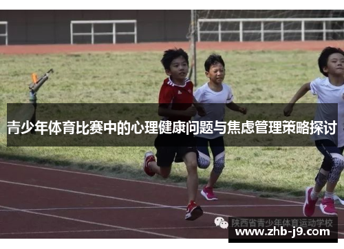 青少年体育比赛中的心理健康问题与焦虑管理策略探讨