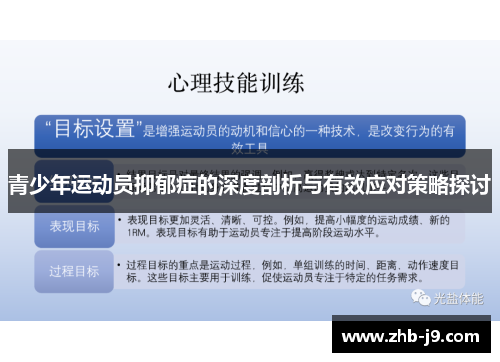 青少年运动员抑郁症的深度剖析与有效应对策略探讨