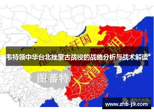 韦特领中华台北挫蒙古战役的战略分析与战术解读