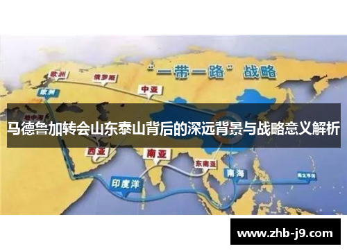 马德鲁加转会山东泰山背后的深远背景与战略意义解析