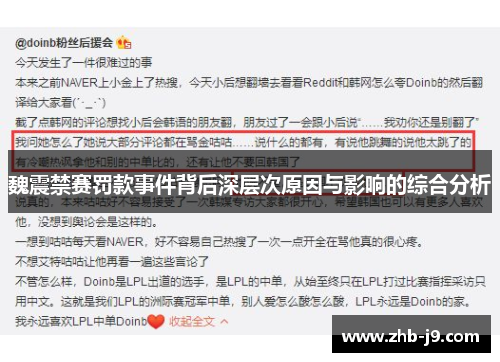 魏震禁赛罚款事件背后深层次原因与影响的综合分析 魏震禁赛罚款事件背后深层次原因与影响的综合分析