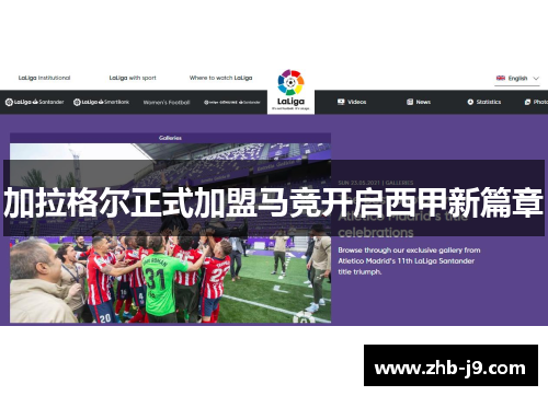 加拉格尔正式加盟马竞开启西甲新篇章