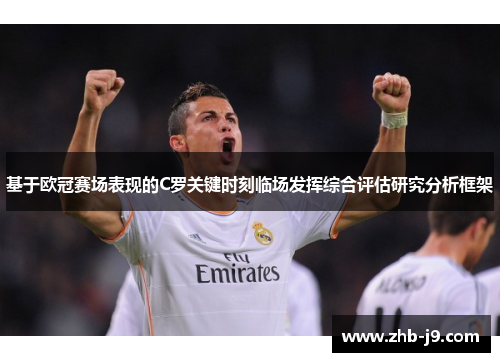 基于欧冠赛场表现的C罗关键时刻临场发挥综合评估研究分析框架
