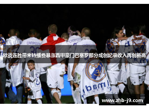 欧战连胜带来转播费暴涨西甲豪门巴塞罗那分成创纪录收入再创新高 欧战连胜带来转播费暴涨西甲豪门巴塞罗那分成创纪录收入再创新高