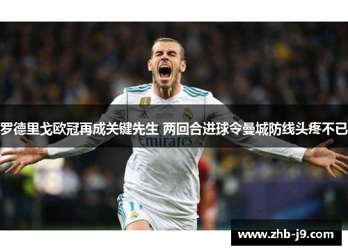 罗德里戈欧冠再成关键先生 两回合进球令曼城防线头疼不已 罗德里戈欧冠再成关键先生 两回合进球令曼城防线头疼不已
