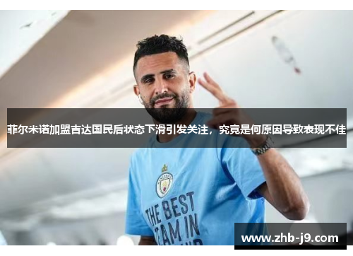 菲尔米诺加盟吉达国民后状态下滑引发关注，究竟是何原因导致表现不佳