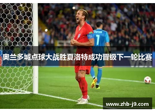 奥兰多城点球大战胜夏洛特成功晋级下一轮比赛