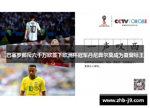 巴塞罗那斥六千万欧签下欧洲杯冠军丹尼奥尔莫成为夏窗标王