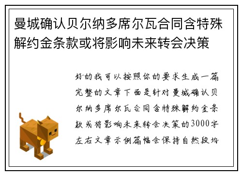 曼城确认贝尔纳多席尔瓦合同含特殊解约金条款或将影响未来转会决策