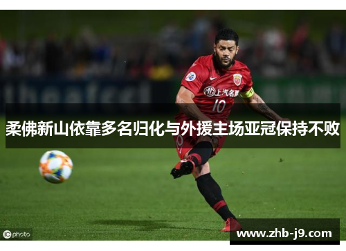 柔佛新山依靠多名归化与外援主场亚冠保持不败