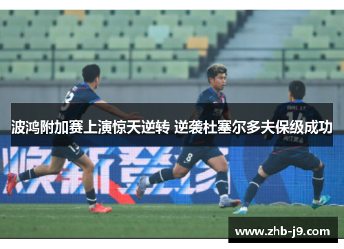 波鸿附加赛上演惊天逆转 逆袭杜塞尔多夫保级成功