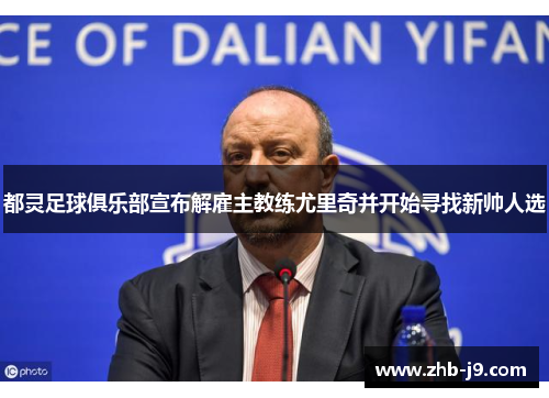 都灵足球俱乐部宣布解雇主教练尤里奇并开始寻找新帅人选