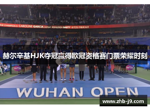 赫尔辛基HJK夺冠赢得欧冠资格赛门票荣耀时刻
