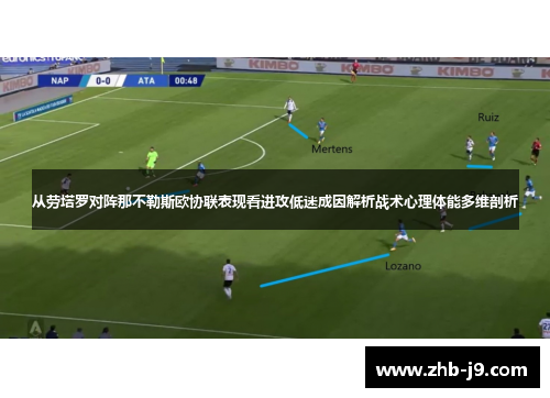 从劳塔罗对阵那不勒斯欧协联表现看进攻低迷成因解析战术心理体能多维剖析