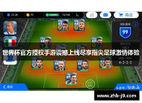 世界杯官方授权手游震撼上线尽享指尖足球激情体验