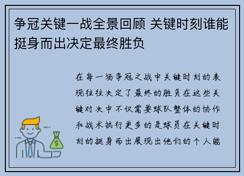 争冠关键一战全景回顾 关键时刻谁能挺身而出决定最终胜负
