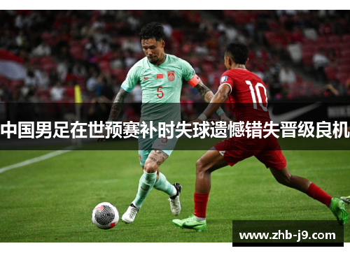 中国男足在世预赛补时失球遗憾错失晋级良机