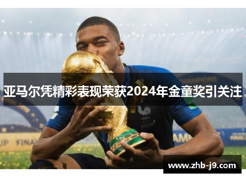 亚马尔凭精彩表现荣获2024年金童奖引关注