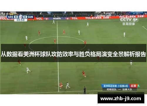 从数据看美洲杯球队攻防效率与胜负格局演变全景解析报告