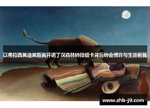 以弗拉西莫迪莫斯离开诺丁汉森林转投纽卡背后转会博弈与生涯新篇