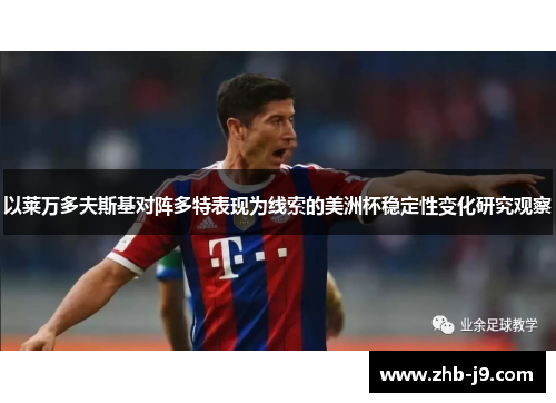 以莱万多夫斯基对阵多特表现为线索的美洲杯稳定性变化研究观察 以莱万多夫斯基对阵多特表现为线索的美洲杯稳定性变化研究观察