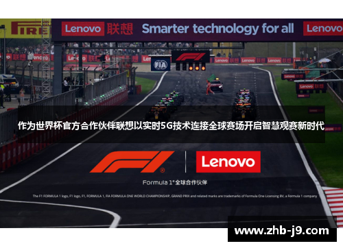 作为世界杯官方合作伙伴联想以实时5G技术连接全球赛场开启智慧观赛新时代