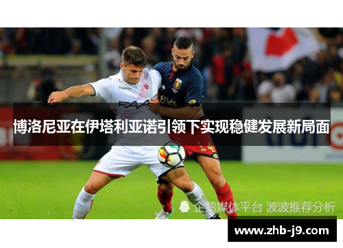 博洛尼亚在伊塔利亚诺引领下实现稳健发展新局面