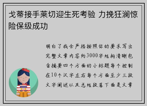 戈蒂接手莱切迎生死考验 力挽狂澜惊险保级成功 戈蒂接手莱切迎生死考验 力挽狂澜惊险保级成功