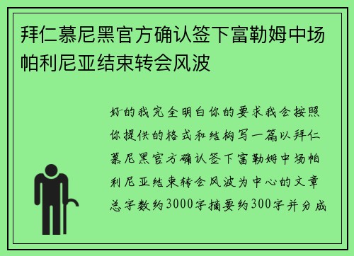 拜仁慕尼黑官方确认签下富勒姆中场帕利尼亚结束转会风波 拜仁慕尼黑官方确认签下富勒姆中场帕利尼亚结束转会风波