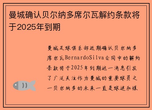 曼城确认贝尔纳多席尔瓦解约条款将于2025年到期
