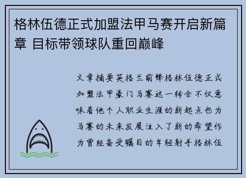 格林伍德正式加盟法甲马赛开启新篇章 目标带领球队重回巅峰 格林伍德正式加盟法甲马赛开启新篇章 目标带领球队重回巅峰